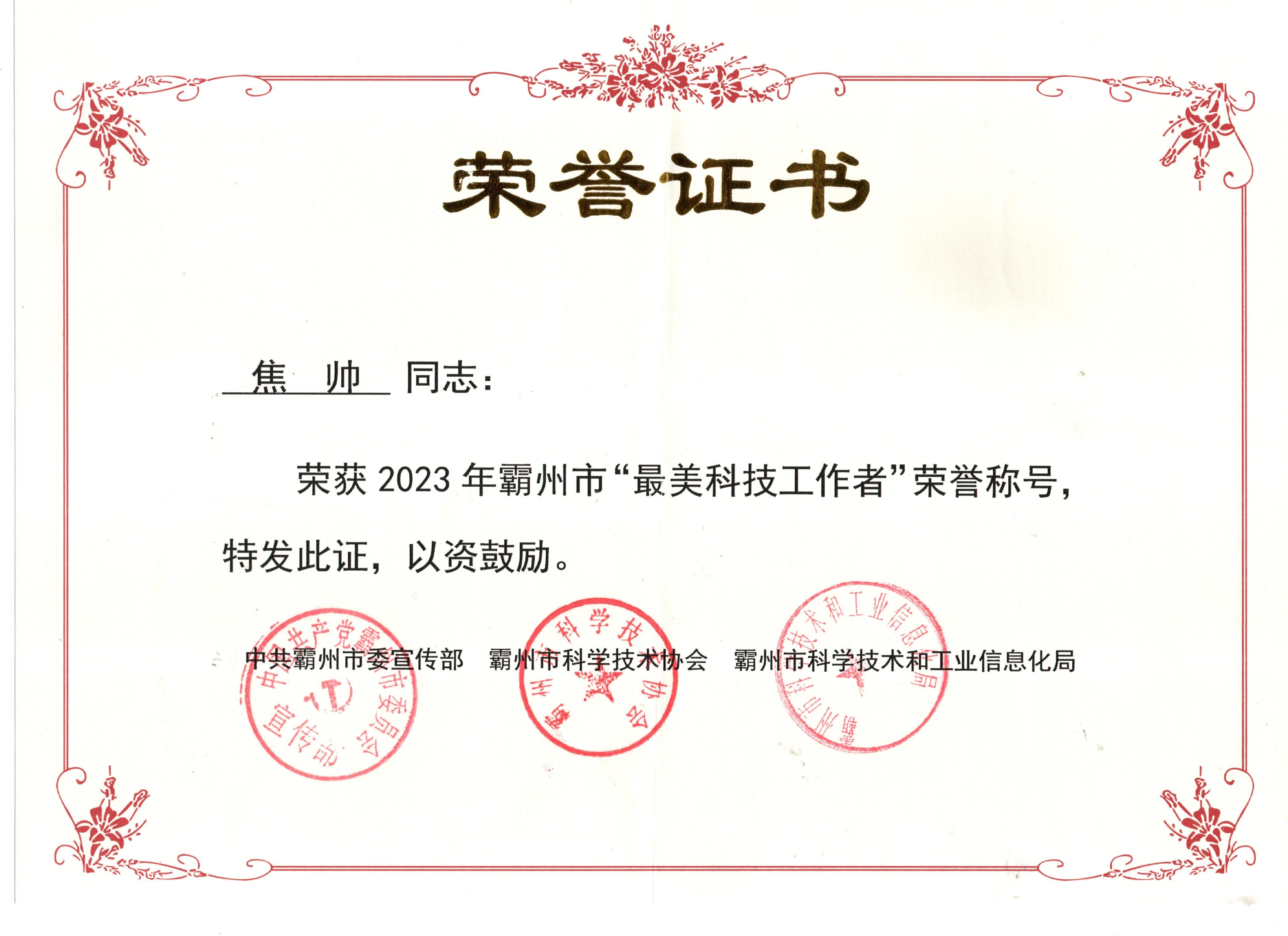 恭喜我公司焦帥同志(zhì)獲得“2023年霸州市最美科(kē)技工作者”榮譽稱号