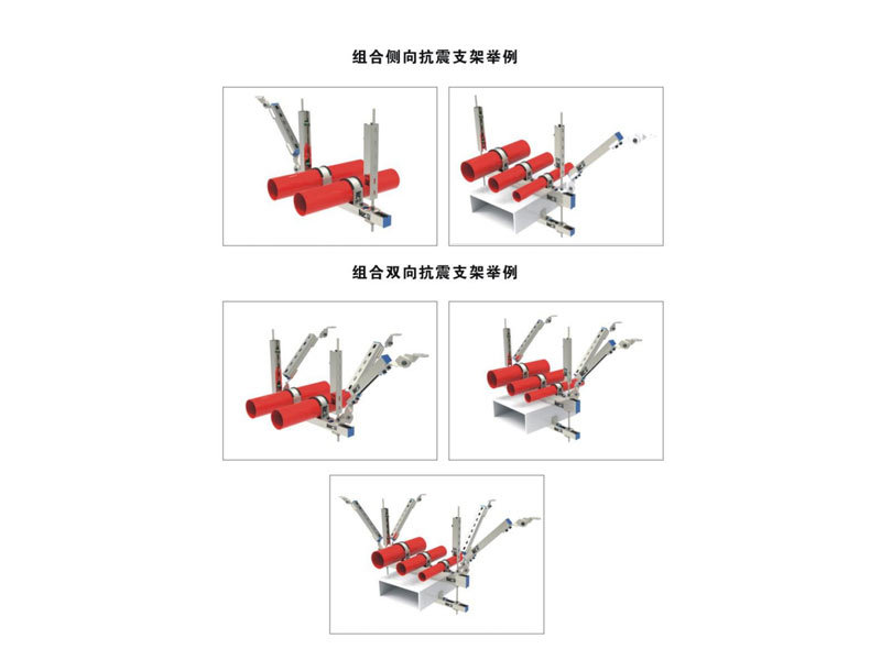 组合侧向抗震支架